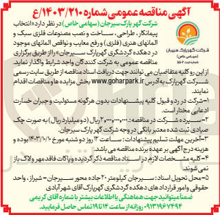 تصویر کوچک آگهی انتخاب پیمانکار، طراحی، ساخت و نصب مصنوعات فلزی سبک و المانهای هنری (فلزی) و رفع معایب و نواقص المانهای موجود در دهکده گردشگری گهربارک سیرجان