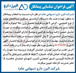 تصویر کوچک آگهی  تهیه و نصب یک دستگاه آسانسور مسافربر ساختمان تولید از نوع کششی - گرلس ۹ نفره و ظرفیت تحمل وزن ۷۵۰ کیلوگرم 