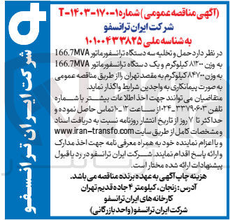 تصویر کوچک آگهی حمل و تخلیه سه دستگاه ترانسفورماتور 166.7mva به وزن 81200کیلوگرم و یک دستگاه ترانسفورماتور 166.7mva به وزن 84700 کیلوگرم به مقصد تهران 