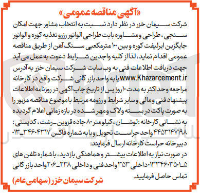 تصویر کوچک آگهی  انتخاب مشاور جهت امکان سنجی، طراحی و مشاوره بابت طراحی الواتور رزرو تغذیه کوره والواتور جایگزین ایرلیفت کوره و بین ۱۰۰ مترمکعبی سنگ آهن