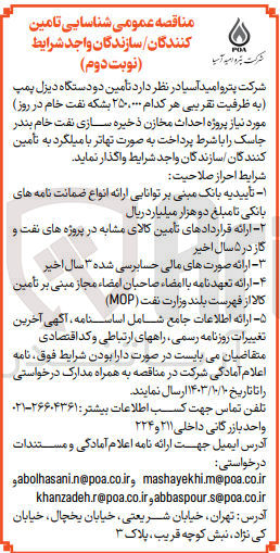 تصویر کوچک آگهی تأمین دو دستگاه دیزل پمپ به ظرفیت تقریبی هر کدام 250.000  بشکه نفت خام در روز مورد نیاز پروژه احداث مخازن ذخیره سازی نفت خام بندر جاسک 
