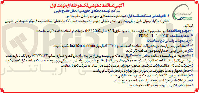 تصویر کوچک آگهی تامین ،نصب  راه اندازی ساختار ذخیره سازی san مدل hpe2062