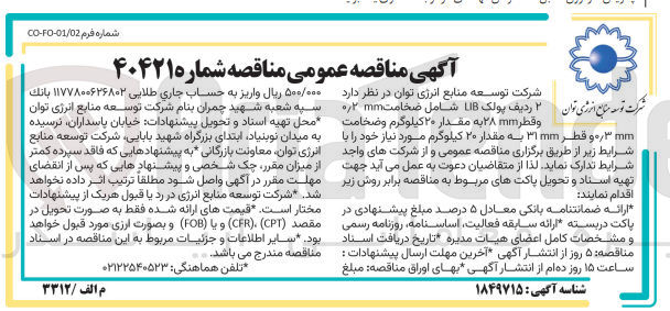 تصویر کوچک آگهی تامین دو ردیف پولک lib شامل ضخامت 0/2 و  قطر 28mm به مقدار 20 کیلوگرم وضخانت /03mm و قطر 31mm به مقدار 20 کیلوگرم 