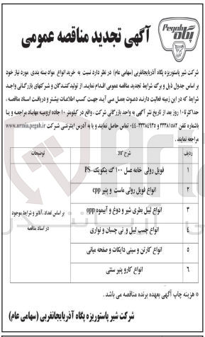 تصویر کوچک آگهی انواع فویل رولی ماست و پنیر cpp
