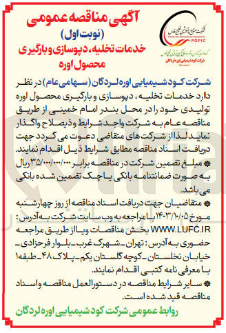 تصویر کوچک آگهی واگذاری خدمات تخلیه ،دپوسازی و بارگیری محصول اوره تولیدی خود در محل بندر امام خمینی 