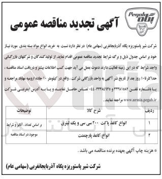 تصویر کوچک آگهی خرید انواع کاغذ پاکت 200 سی سی و یک لیتری 