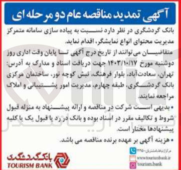 تصویر کوچک آگهی پیاده سازی سامانه متمرکز مدیریت محتوای انواع نمایشگر 