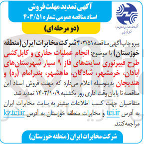 تصویر کوچک آگهی  انجام عملیات حفاری و کابل کشی طرح فیبرنوری سایتهای فاز ۹ سیار شهرستانهای آبادان ،خرمشهر ،شادگان ماهشهر بندرامام (ره) و هندیجان