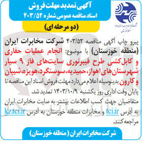 تصویر کوچک آگهی انجام عملیات حفاری و کابل کشی طرح فیبرنوری سایت های فاز 9 سیار شهرستان های اهواز ،حمیدیه ،سوسنگرد ،هویزه ،شبیان و کارون 