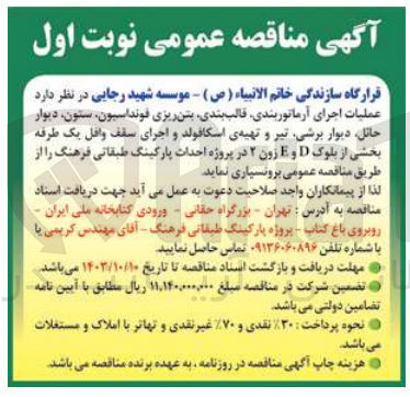 تصویر کوچک آگهی برونسپاری عملیات اجرای آرماتوربندی ،قالب بندی ،بتن ریزی فونداسیون ،ستون ،دیوار حائل ،دیوار برشی ،تیر و تهیه اسکافولد و اجرای سقف وافل یک طبقه بخشی از بلوک d,e زون 2در پروژه احداث پارکینگ طبقاتی فرهنگ 