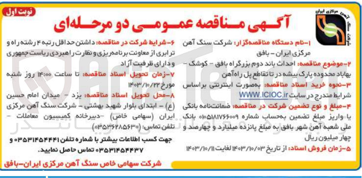 تصویر کوچک آگهی  احداث باند دوم بزرگراه بافق - کوشک بهاباد محدوده پارک بیشه در تا تقاطع پل راه آهن