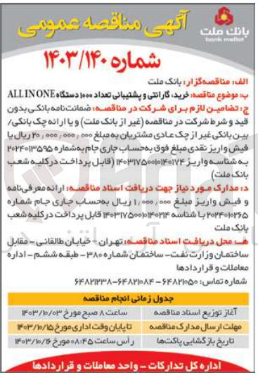 تصویر کوچک آگهی خرید گارانتی و پشتیبانی تعداد ۱۰۰۰ دستگاه ALL IN ONE 