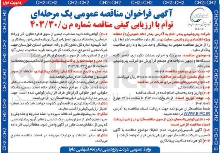 تصویر کوچک آگهی مدیریت و اجرای عملیات نگهداری ،تعمیر کلیه دستگاه ها و تجهیزات واحد های مجتمع فرآورش دو شرکت پتروشیمی بندر امام 