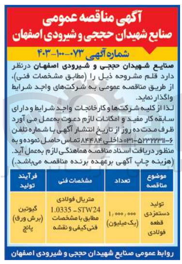 تصویر کوچک آگهی تولید دستمزدی قطعه فولادی به تعداد 1/000/000