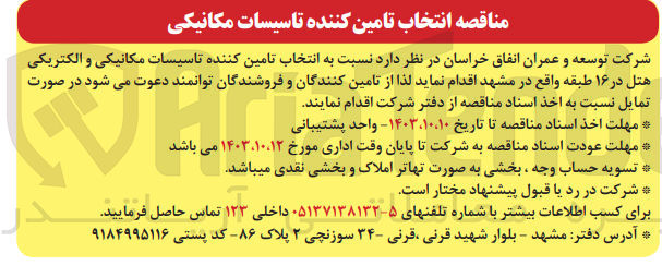 تصویر کوچک آگهی انتخاب تامین کننده تاسیسات مکانیکی و الکتریکی هتل در 16 طبقه واقع در مشهد 