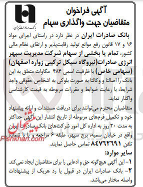 تصویر کوچک آگهی واگذاری تمام یا بخشی از سهام شرکت مدیریت سپهر انرژی صادرات نیروگاه سیکل ترکیبی زواره اصفهان (سهامی خاص) با ظرفیت اسمی ۴۸۴ مگاوات متعلق به این بانک