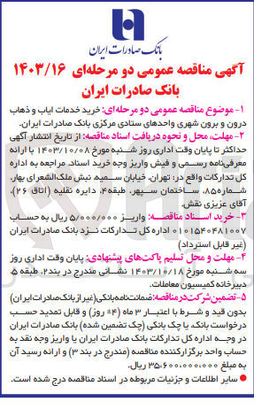 تصویر کوچک آگهی خرید خدمات ایاب و ذهاب درون و  برون شهری واحد های ستادی مرکزی  بانک صادرات ایران 