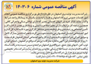 تصویر کوچک آگهی انجام امور خدمات عمومی نیروگاه اصفهان و هسا را به مدت یکسال