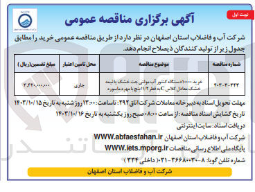 تصویر کوچک آگهی خرید 100000 دستگاه کنتور آب مولتی جت خشک یا نیمه خشک معادل کلاس c به قطر 1/2 اینچ بدون مهره ماسوره 