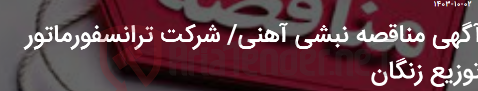 تصویر کوچک آگهی آگهی مناقصه نبشی آهنی/ شرکت ترانسفورماتور توزیع زنگان