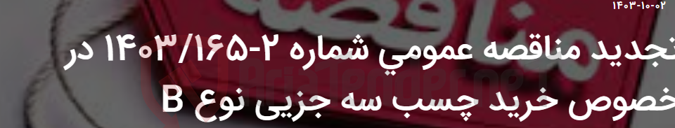 تصویر کوچک آگهی تجدید مناقصه عمومی شماره 2-1403/165 در خصوص خرید چسب سه جزیی نوع B
