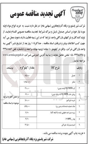 تصویر کوچک آگهی خرید انواع مواد اولیه : 
عسل 85000 کیلوگرم
شکر 1.250.000 کیلوگرم
کره MFR (۹۵ درصد چربی) 210.000 کیلوگرم
روغن حلب MFR (۵۹۹ درصد چربی) 16.000 کیلوگرم
شربت فروکتوز 180.000 کیلوگرم
نمک تصفیه شده دانه بندی ریز 525.000 کیلوگرم
زیره سبز ضد عفونی شده با اشعه گاما 2.700 کیلوگرم
پودر 2-MPC 
اسید سیتریک خوراکی 22.500 کیلوگرم
