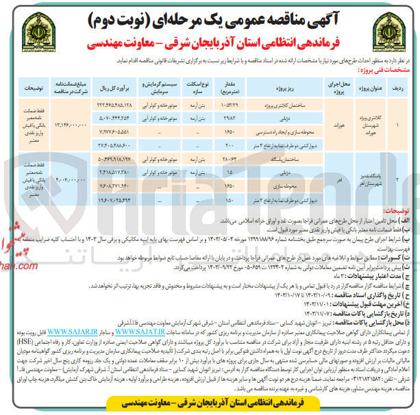 تصویر کوچک آگهی احداث طرح کلانتری ویژه شهرستان هوراند