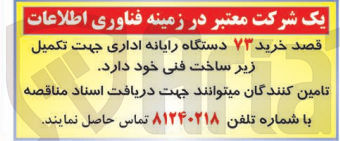 تصویر کوچک آگهی خرید 73 دستگاه رایانه اداری جهت تکمیل زیرساخت فنی