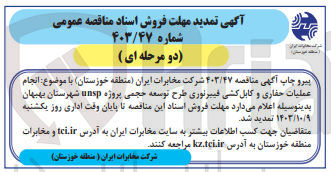 تصویر کوچک آگهی انجام عملیات حفاری و کابل کشی فیبرنوری طرح توسعه حجمی پروژه unsp شهرستان بهبهان 