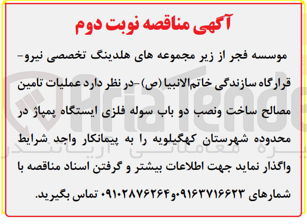 تصویر کوچک آگهی واگذاری عملیات تامین مصالح ساخت و نصب دو باب سوله فلزی ایستگاه پمپاژ در محدوده شهرستان کهگیلویه 