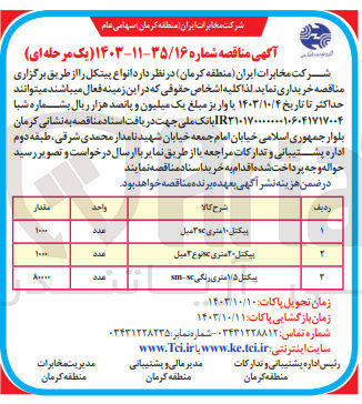 تصویر کوچک آگهی خریداری پیکتل 20 متری sc نوع 3 میل به مقدار 1000 عدد 