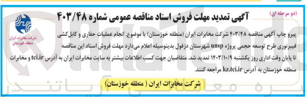 تصویر کوچک آگهی انجام عملیات حفاری و کابل کشی فیبرنوری طرح توسعه حجمی پروژه unsp شهرستان دزفول 