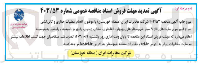 تصویر کوچک آگهی انجام  عملیات حفاری و  کابل کشی طرح فیبرنوری سایت های فاز 9 سیار شهرستان های بهبهان ،آغاجاری ،تشان ،زیدون ،رامهرمز ،امیدیه و رامشیر 