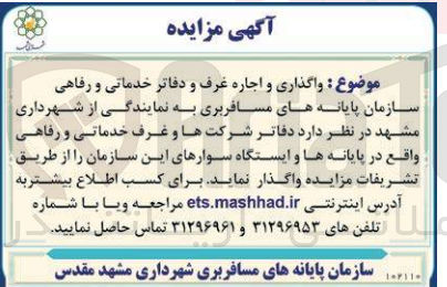 تصویر کوچک آگهی واگذاری و اجاره غرف و دفاتر خدماتی و رفاهی سازمان پایانه های مسافربری به نمایندگی  از شهرداری مشهد 