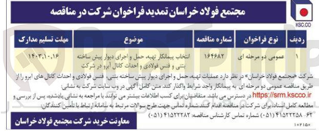 تصویر کوچک آگهی انتخاب پیمانکار تهیه ،حمل و اجرای دیوار پیش ساخته بتنی و فنس فولادی و احداث کانال آبرو در شرکت 