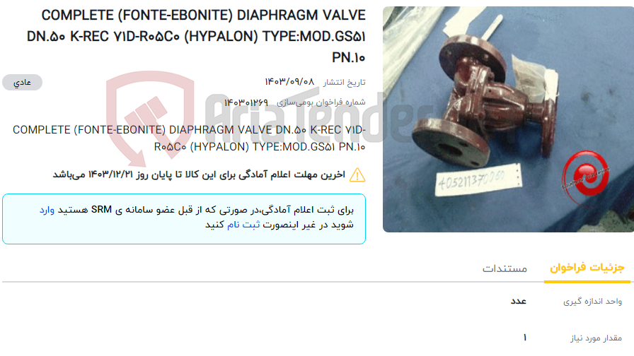 تصویر کوچک آگهی COMPLETE (FONTE-EBONITE) DIAPHRAGM VALVE DN.50 K-REC 71D-R05C0 (HYPALON) TYPE:MOD.GS51 PN.10