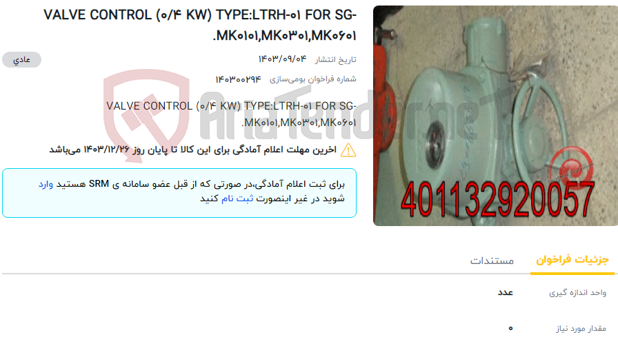 تصویر کوچک آگهی VALVE CONTROL (0/4 KW) TYPE:LTRH-01 FOR SG-MK0101,MK0301,MK0601.
