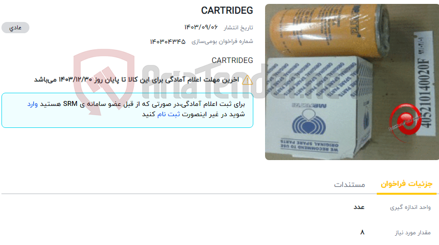 تصویر کوچک آگهی CARTRIDEG