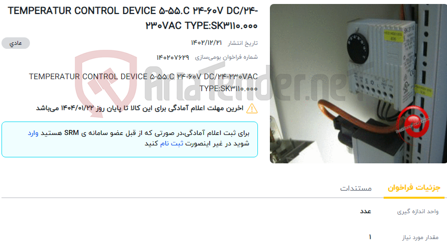 تصویر کوچک آگهی TEMPERATUR CONTROL DEVICE 5-55.C 24-60V DC/24-230VAC TYPE:SK3110.000
