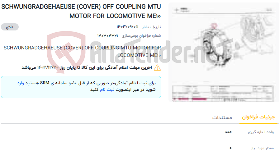 تصویر کوچک آگهی SCHWUNGRADGEHAEUSE (COVER) OFF COUPLING MTU MOTOR FOR LOCOMOTIVE ME10