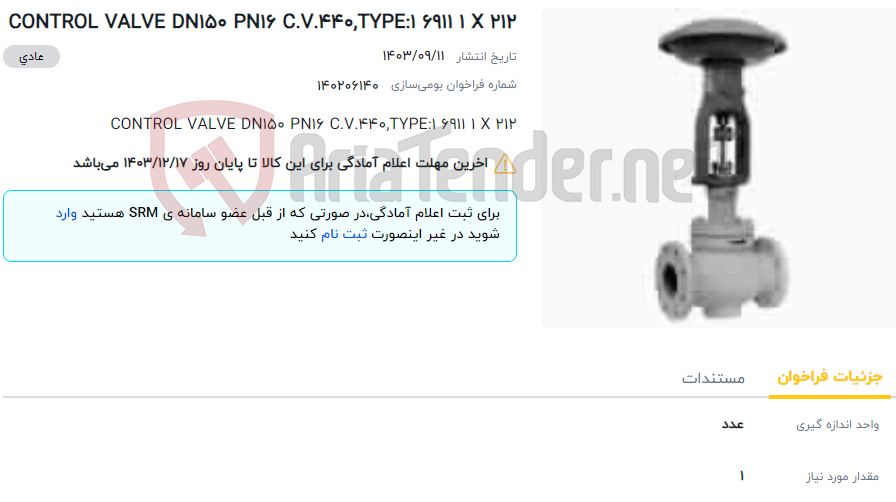 تصویر کوچک آگهی CONTROL VALVE DN150 PN16 C.V.440,TYPE:1 6911 1 X 212