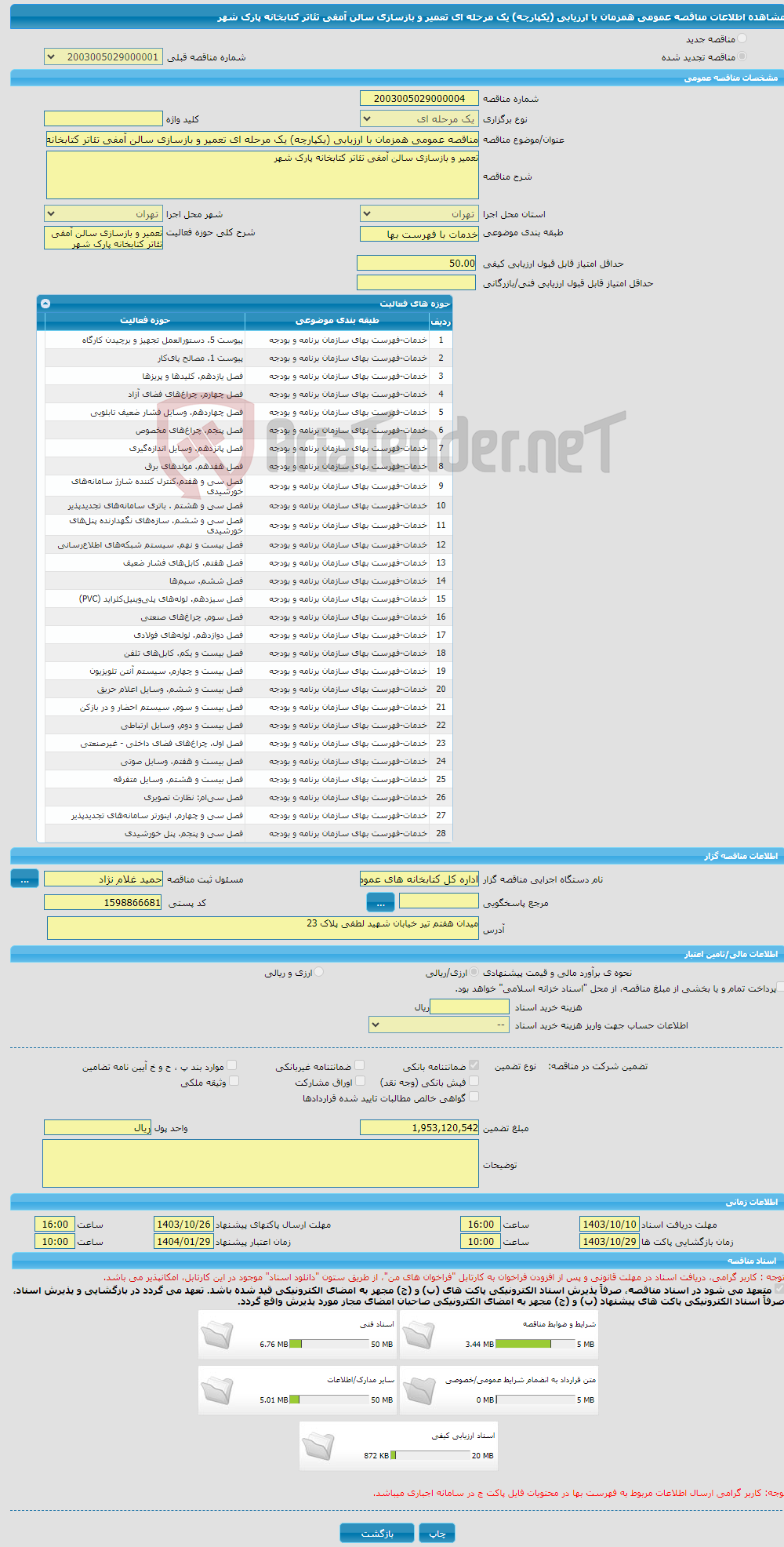 تصویر کوچک آگهی مناقصه عمومی همزمان با ارزیابی (یکپارچه) یک مرحله ای تعمیر و بازسازی سالن آمفی تئاتر کتابخانه پارک شهر