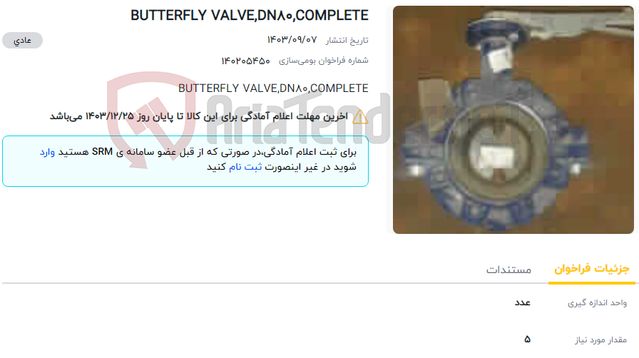 تصویر کوچک آگهی BUTTERFLY VALVE,DN80,COMPLETE