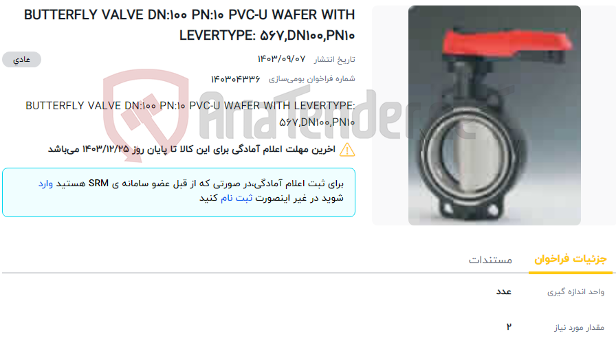 تصویر کوچک آگهی BUTTERFLY VALVE DN:100 PN:10 PVC-U WAFER WITH LEVERTYPE: 567,DN100,PN10
