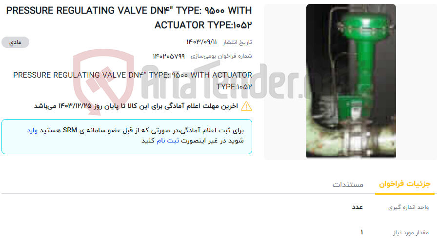 تصویر کوچک آگهی PRESSURE REGULATING VALVE DN4" TYPE: 9500 WITH ACTUATOR TYPE:1052