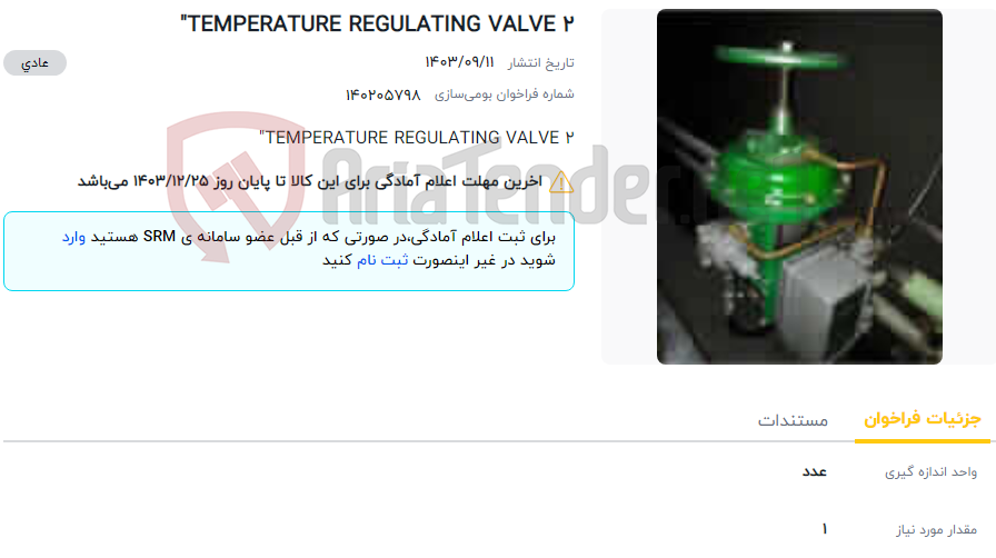 تصویر کوچک آگهی TEMPERATURE REGULATING VALVE 2"