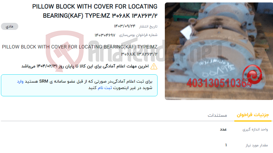 تصویر کوچک آگهی PILLOW BLOCK WITH COVER FOR LOCATING BEARING(KAF) TYPE:MZ 3068K 138263/2