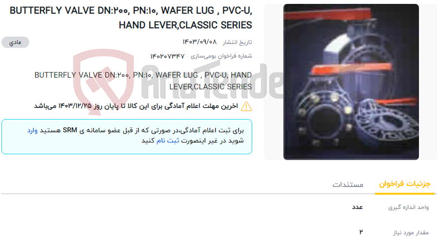 تصویر کوچک آگهی BUTTERFLY VALVE DN:200, PN:10, WAFER LUG , PVC-U, HAND LEVER,CLASSIC SERIES