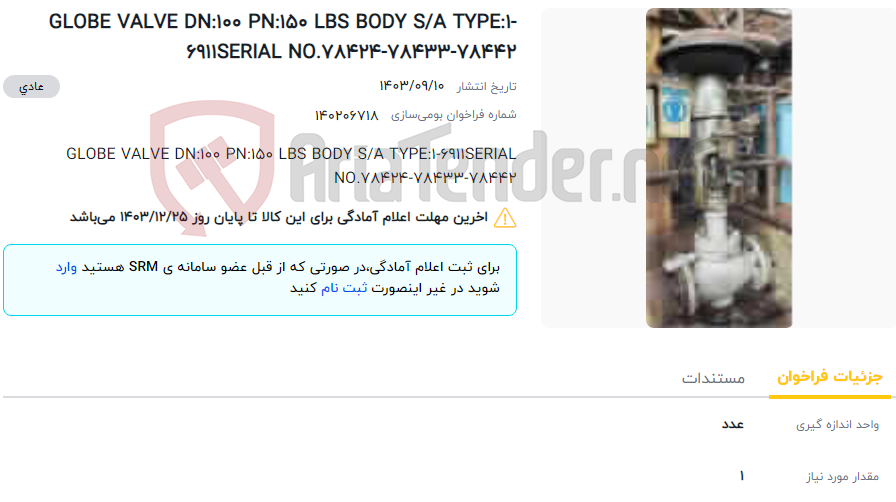 تصویر کوچک آگهی GLOBE VALVE DN:100 PN:150 LBS BODY S/A TYPE:1-6911SERIAL NO.78424-78433-78442