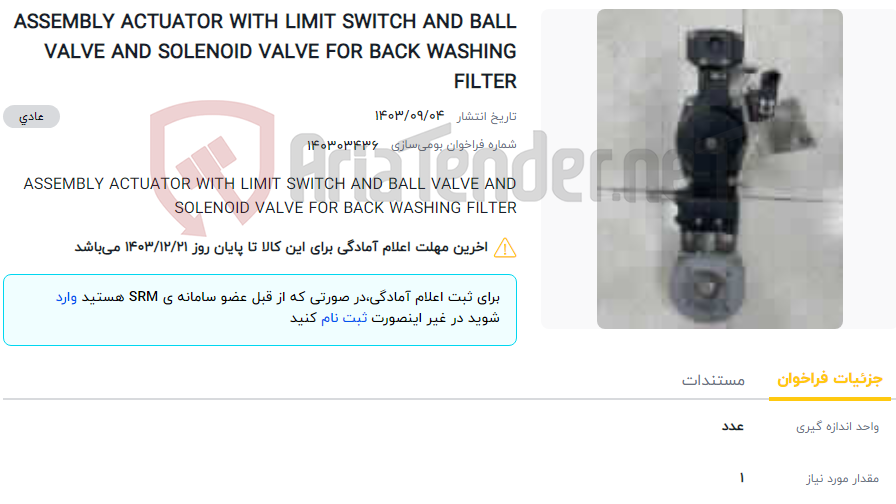 تصویر کوچک آگهی ASSEMBLY ACTUATOR WITH LIMIT SWITCH AND BALL VALVE AND SOLENOID VALVE FOR BACK WASHING FILTER